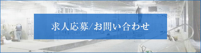 求人応募/お問い合わせ